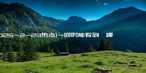 (2025-2-23热点)-何时能看到《哪吒3》？导演回应 质量至上不赶时间